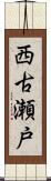 西古瀬戸 Scroll