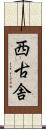 西古舎 Scroll