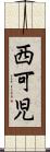 西可児 Scroll