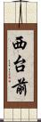 西台前 Scroll