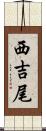 西吉尾 Scroll