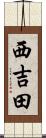 西吉田 Scroll