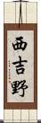 西吉野 Scroll