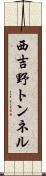西吉野トンネル Scroll