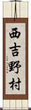 西吉野村 Scroll