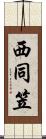 西同笠 Scroll