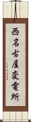 西名古屋変電所 Scroll