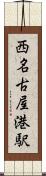 西名古屋港駅 Scroll