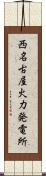 西名古屋火力発電所 Scroll