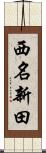 西名新田 Scroll