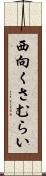 西向くさむらい Scroll