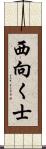 西向く士 Scroll