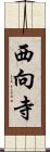 西向寺 Scroll