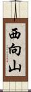 西向山 Scroll