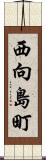 西向島町 Scroll