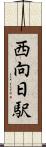 西向日駅 Scroll