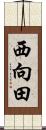 西向田 Scroll