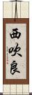 西吹良 Scroll