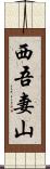 西吾妻山 Scroll