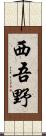 西吾野 Scroll