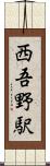 西吾野駅 Scroll