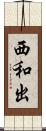 西和出 Scroll