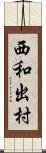 西和出村 Scroll
