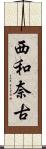 西和奈古 Scroll