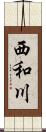 西和川 Scroll