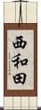 西和田 Scroll