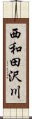 西和田沢川 Scroll