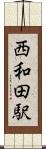 西和田駅 Scroll