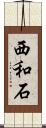 西和石 Scroll