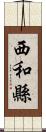 西和縣 Scroll