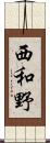 西和野 Scroll