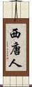 西唐人 Scroll