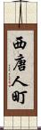 西唐人町 Scroll
