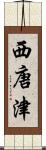 西唐津 Scroll