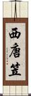 西唐笠 Scroll
