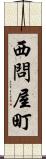 西問屋町 Scroll