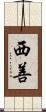 西善 Scroll