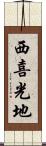 西喜光地 Scroll