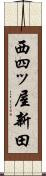西四ッ屋新田 Scroll