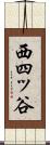 西四ッ谷 Scroll