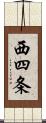 西四条 Scroll