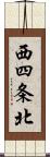 西四条北 Scroll