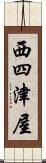 西四津屋 Scroll