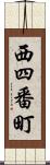 西四番町 Scroll