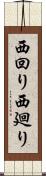 西回り Scroll