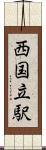 西国立駅 Scroll